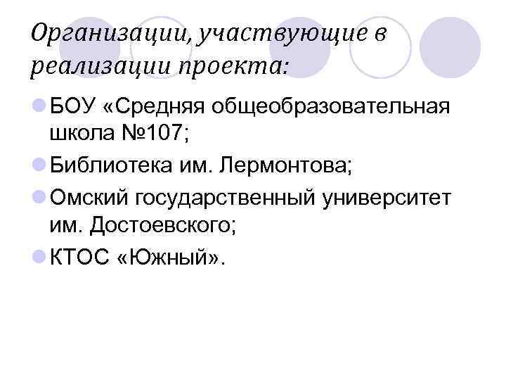 Организации, участвующие в реализации проекта: l БОУ «Средняя общеобразовательная  школа № 107; l