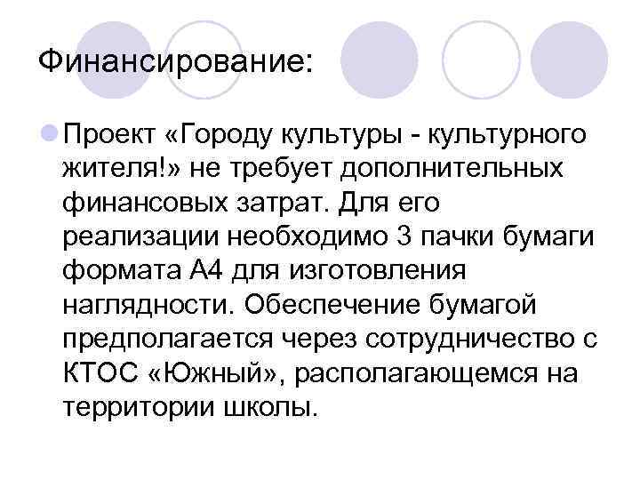 Финансирование:  l Проект «Городу культуры - культурного  жителя!» не требует дополнительных 