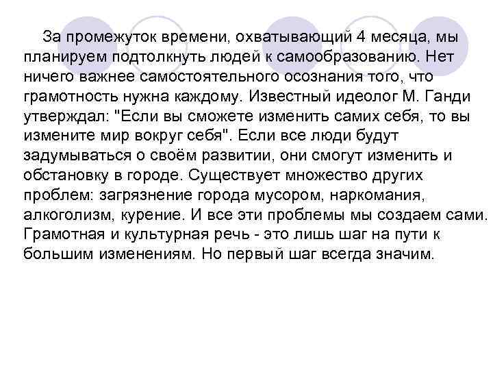   За промежуток времени, охватывающий 4 месяца, мы планируем подтолкнуть людей к самообразованию.