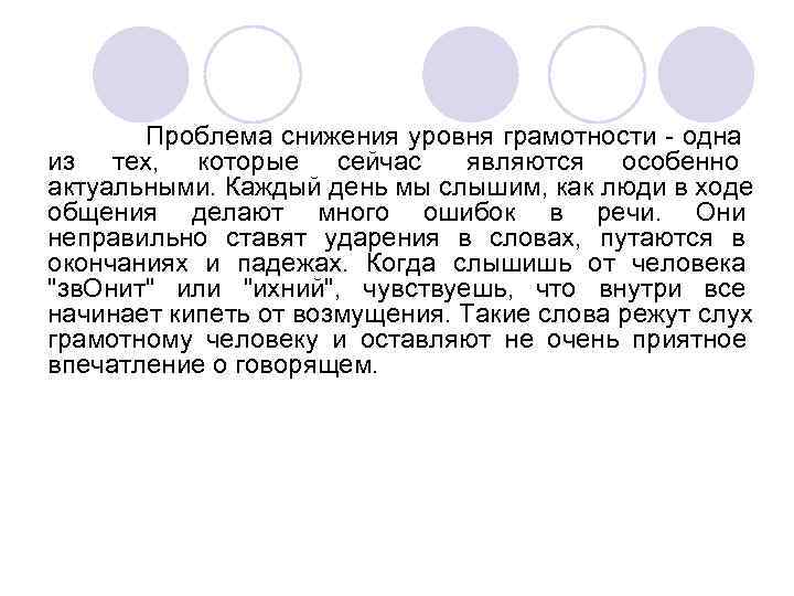    Проблема снижения уровня грамотности - одна из тех,  которые сейчас