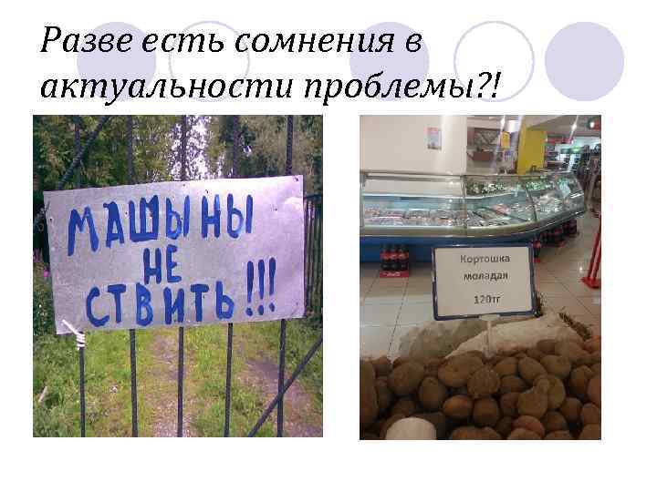 Разве есть сомнения в актуальности проблемы? ! 