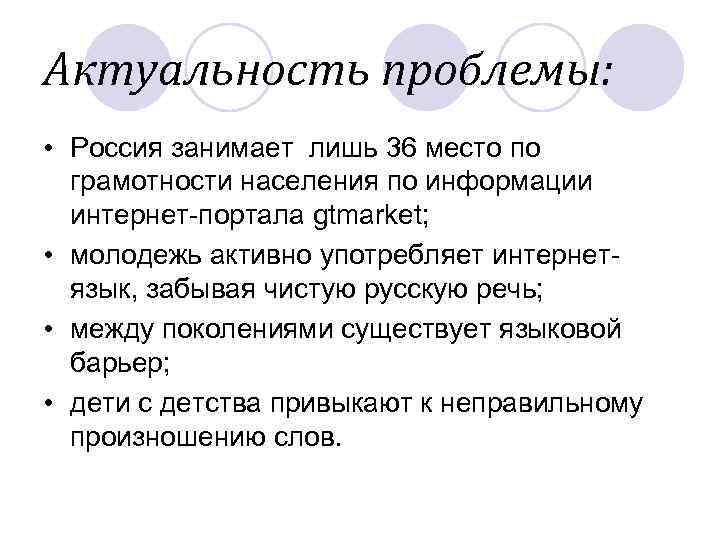 Актуальность проблемы:  • Россия занимает лишь 36 место по  грамотности населения по
