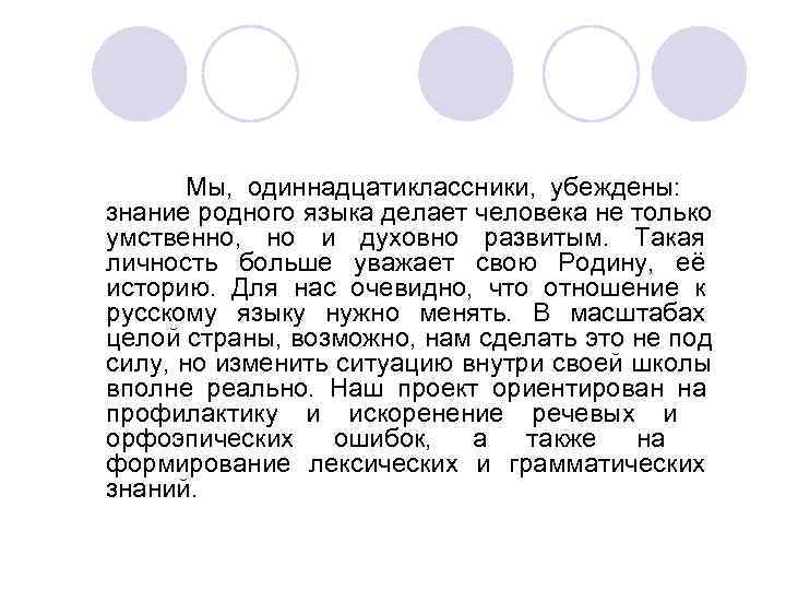   Мы,  одиннадцатиклассники,  убеждены:  знание родного языка делает человека не