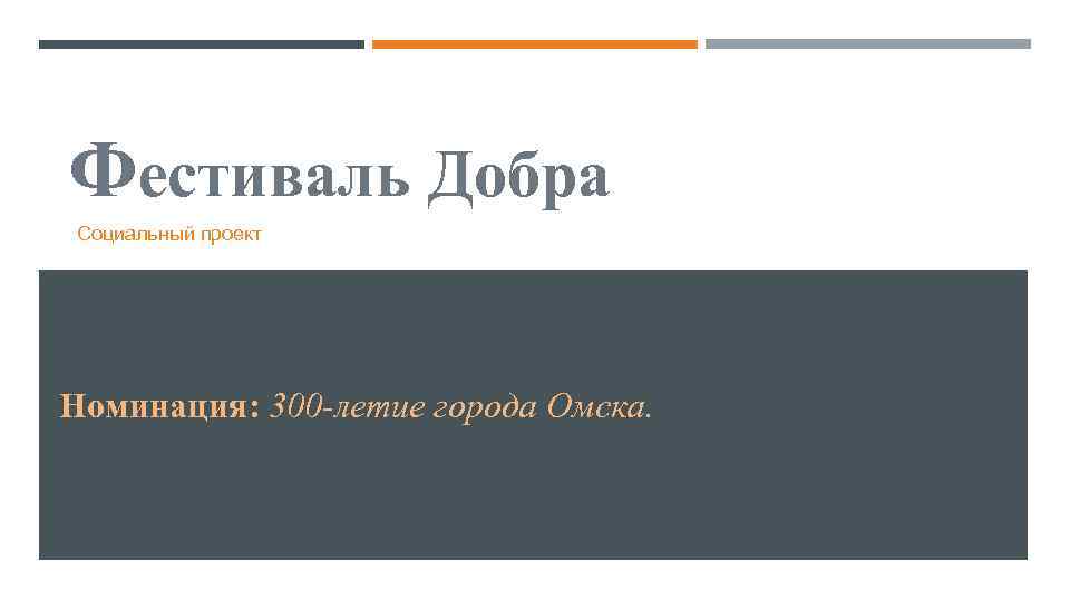 Фестиваль Добра Социальный проект Номинация: 300 -летие города Омска. 