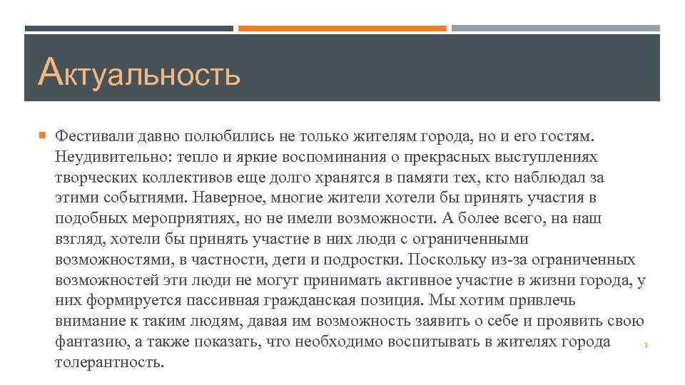 Актуальность  Фестивали давно полюбились не только жителям города, но и его гостям. 