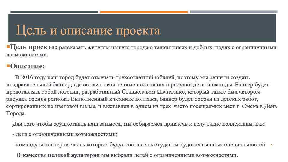   Цель и описание проекта Цель проекта: рассказать жителям нашего города о талантливых