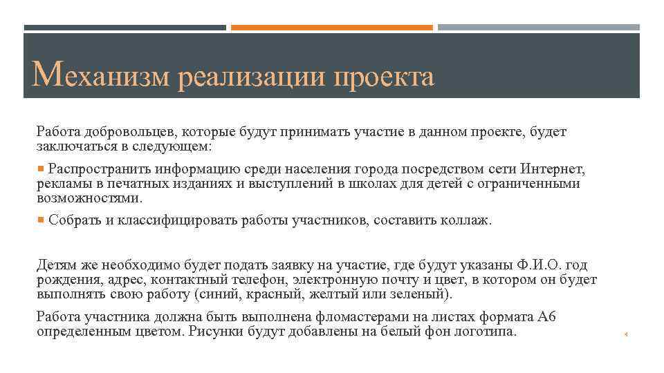 Механизм реализации проекта Работа добровольцев, которые будут принимать участие в данном проекте, будет заключаться