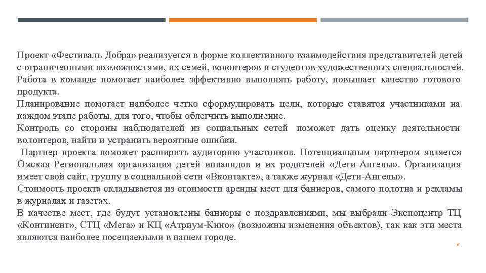 Проект «Фестиваль Добра» реализуется в форме коллективного взаимодействия представителей детей с ограниченными возможностями, их