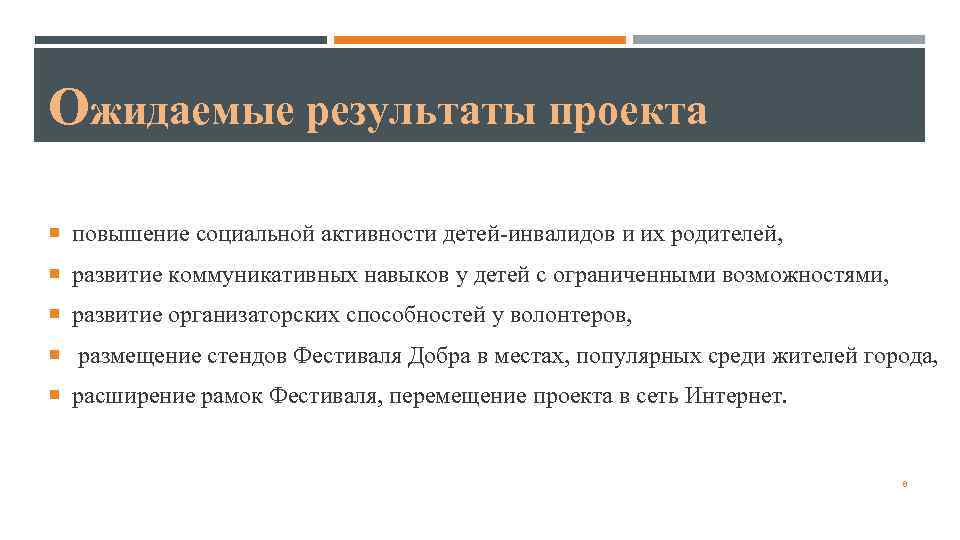 Ожидаемые результаты проекта  повышение социальной активности детей-инвалидов и их родителей,  развитие коммуникативных