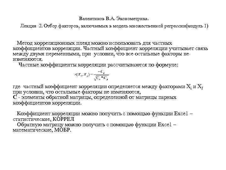       Валентинов В. А. Эконометрика. Лекция 2. Отбор факторов,
