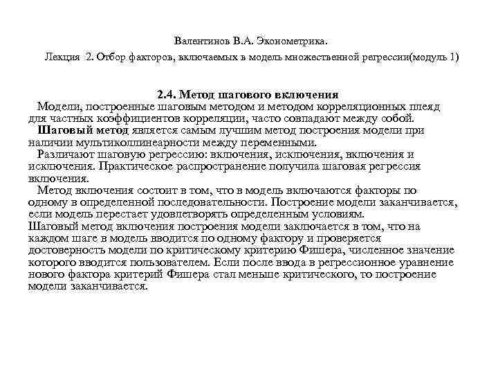       Валентинов В. А. Эконометрика. Лекция 2. Отбор факторов,