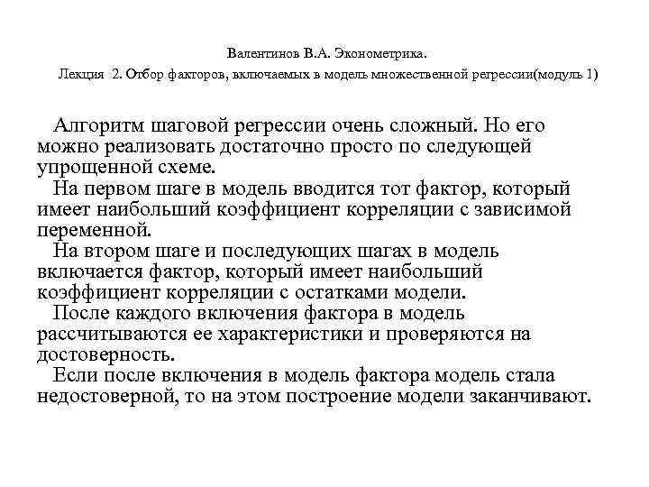       Валентинов В. А. Эконометрика.  Лекция 2. Отбор