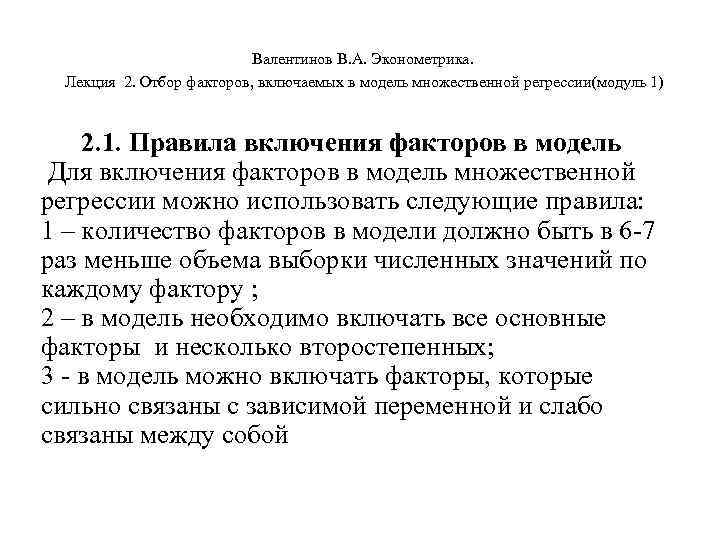       Валентинов В. А. Эконометрика.  Лекция 2. Отбор