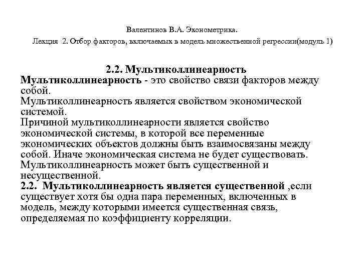       Валентинов В. А. Эконометрика.  Лекция 2. Отбор
