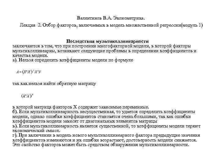        Валентинов В. А. Эконометрика. Лекция 2. Отбор
