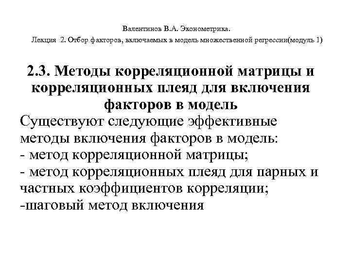       Валентинов В. А. Эконометрика.  Лекция 2. Отбор
