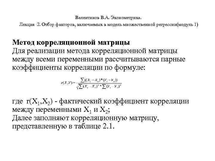       Валентинов В. А. Эконометрика.  Лекция 2. Отбор
