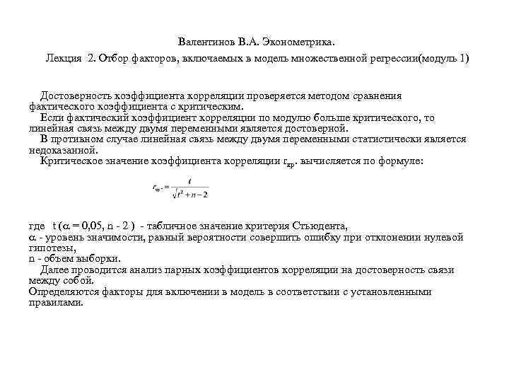        Валентинов В. А. Эконометрика. Лекция 2. Отбор