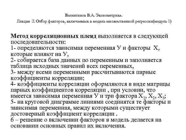       Валентинов В. А. Эконометрика.  Лекция 2. Отбор
