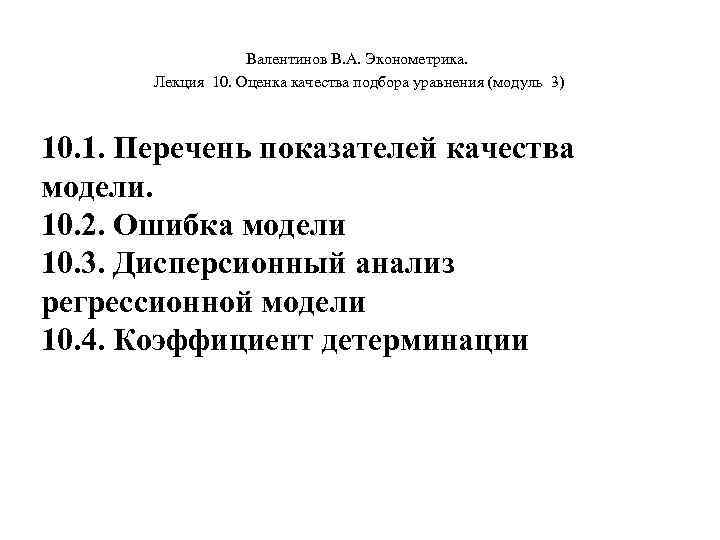     Валентинов В. А. Эконометрика.   Лекция 10. Оценка качества