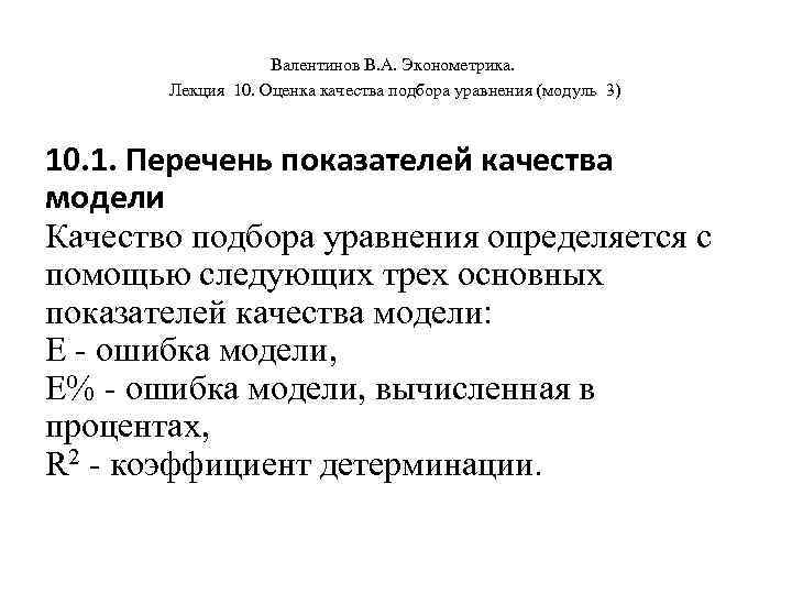     Валентинов В. А. Эконометрика.   Лекция 10. Оценка качества