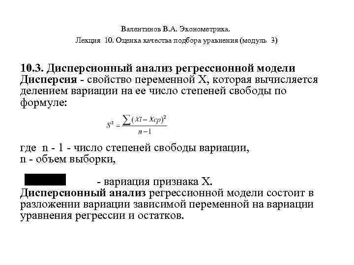      Валентинов В. А. Эконометрика.  Лекция 10. Оценка качества