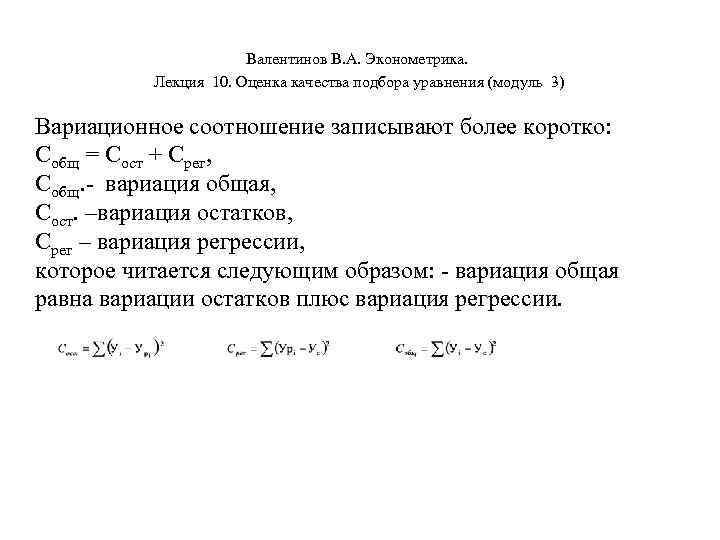      Валентинов В. А. Эконометрика.  Лекция 10. Оценка качества