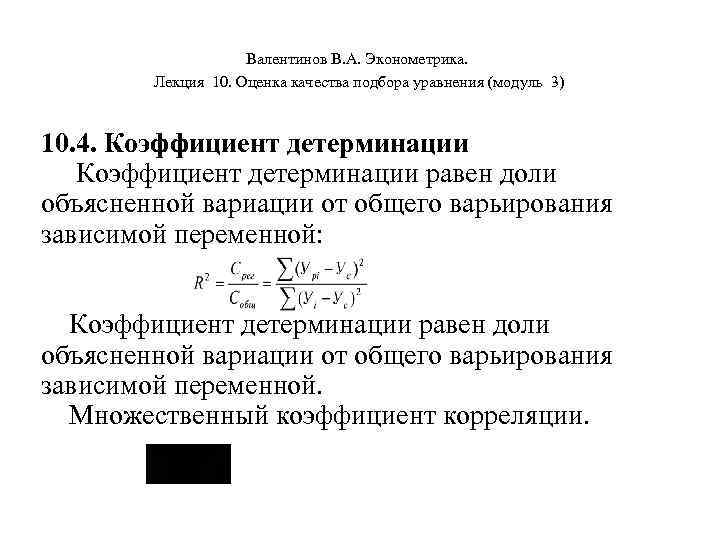     Валентинов В. А. Эконометрика.   Лекция 10. Оценка качества