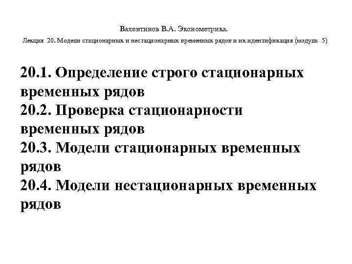        Валентинов В. А. Эконометрика.  Лекция 20.