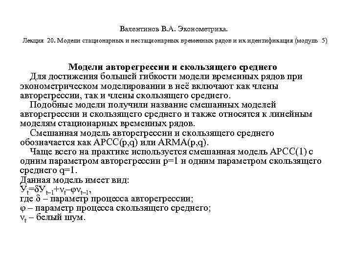        Валентинов В. А. Эконометрика.  Лекция 20.