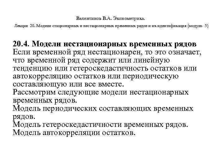        Валентинов В. А. Эконометрика.  Лекция 20.