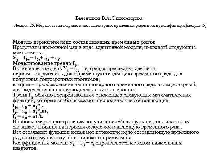       Валентинов В. А. Эконометрика.  Лекция 20.