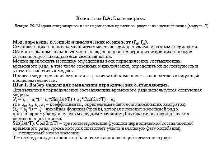        Валентинов В. А. Эконометрика.  Лекция 20.