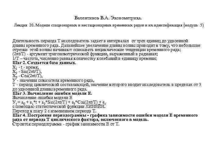        Валентинов В. А. Эконометрика.  Лекция 20.