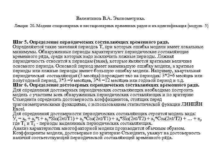        Валентинов В. А. Эконометрика.  Лекция 20.