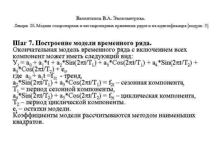        Валентинов В. А. Эконометрика.  Лекция 20.