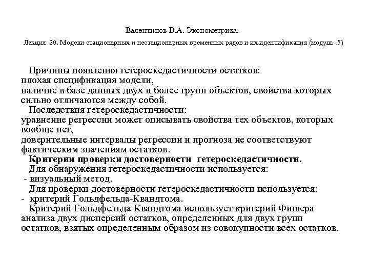        Валентинов В. А. Эконометрика.  Лекция 20.