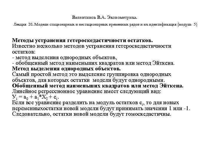        Валентинов В. А. Эконометрика.  Лекция 20.