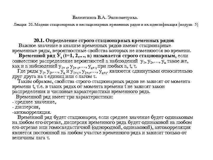        Валентинов В. А. Эконометрика.  Лекция 20.