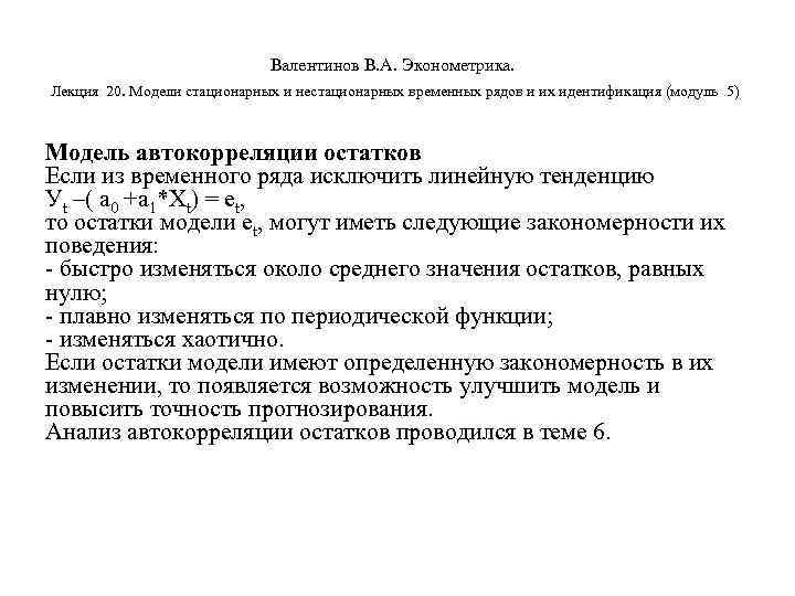        Валентинов В. А. Эконометрика.  Лекция 20.