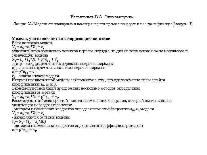        Валентинов В. А. Эконометрика.  Лекция 20.