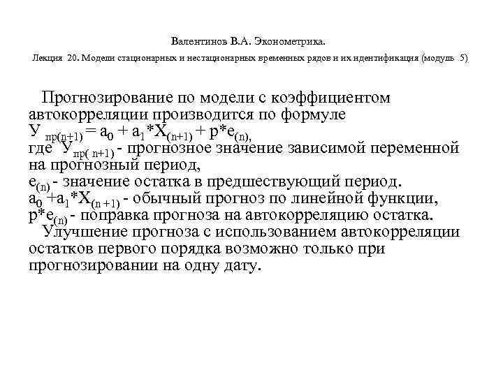        Валентинов В. А. Эконометрика.  Лекция 20.