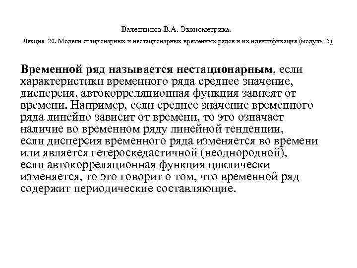        Валентинов В. А. Эконометрика.  Лекция 20.