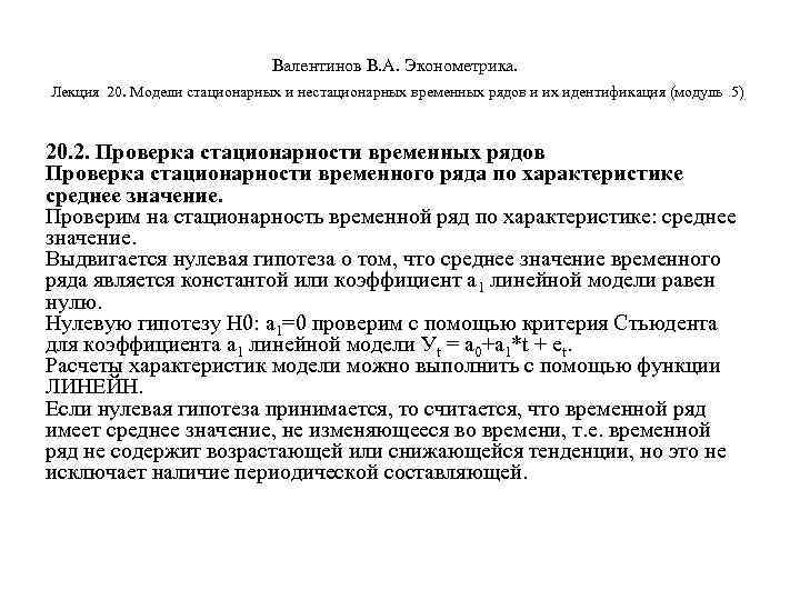        Валентинов В. А. Эконометрика.  Лекция 20.