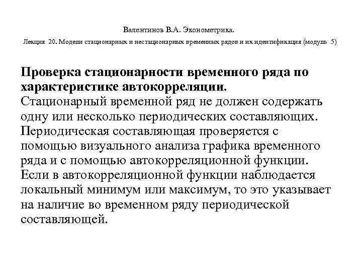        Валентинов В. А. Эконометрика.  Лекция 20.