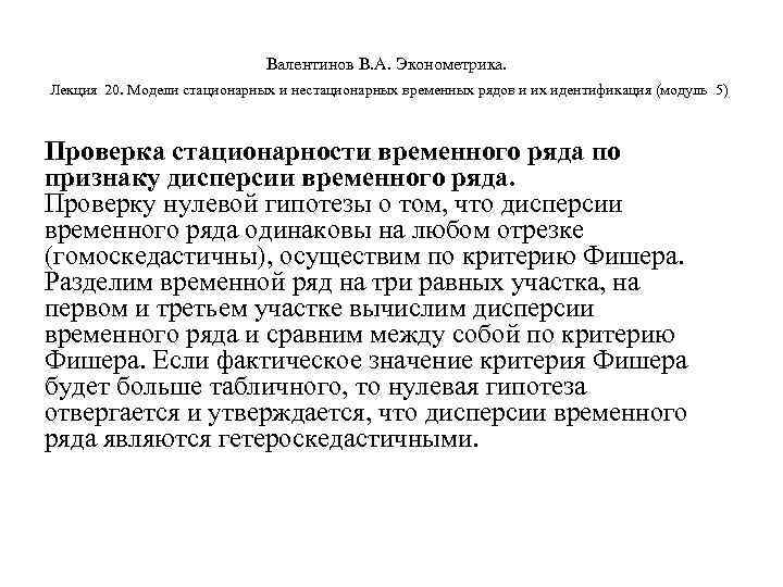        Валентинов В. А. Эконометрика.  Лекция 20.