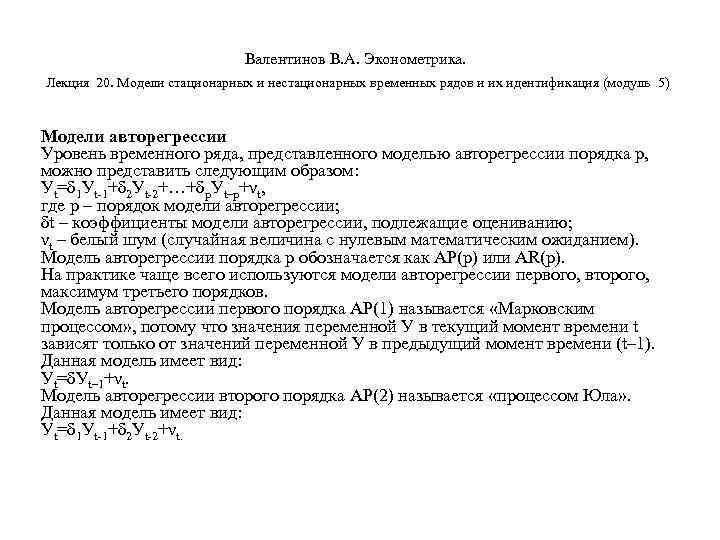        Валентинов В. А. Эконометрика.  Лекция 20.
