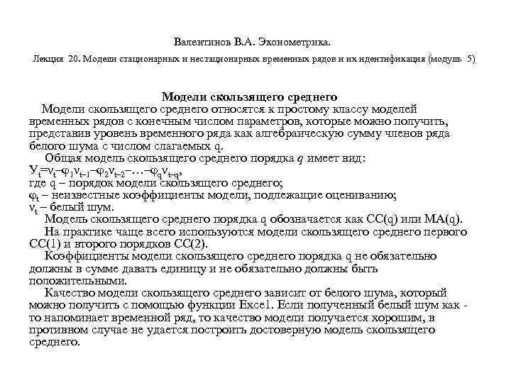        Валентинов В. А. Эконометрика.  Лекция 20.