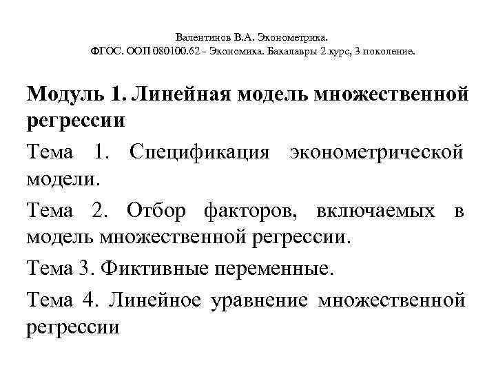      Валентинов В. А. Эконометрика.   ФГОС. ООП 080100.