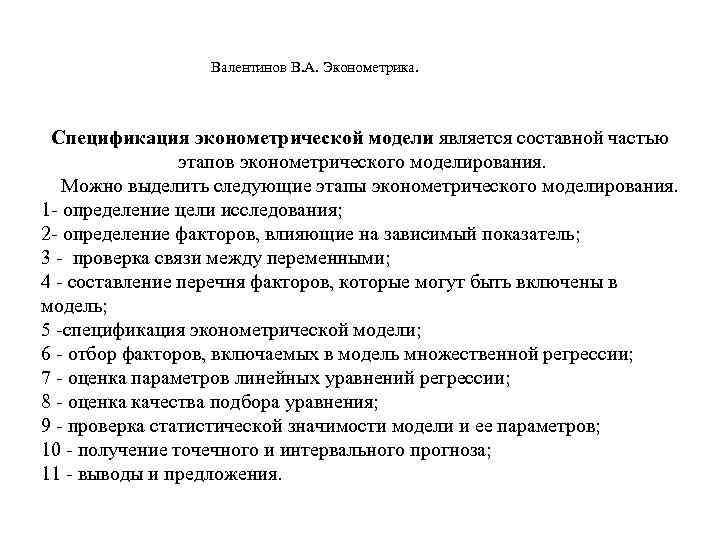      Валентинов В. А. Эконометрика.     